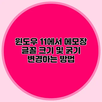 윈도우 11에서 메모장 글꼴 크기 및 굵기 변경하는 방법