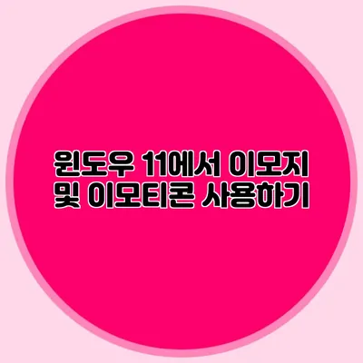 윈도우 11에서 이모지 및 이모티콘 사용하기