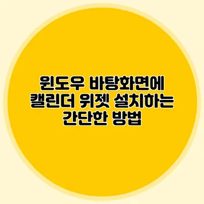 **윈도우 바탕화면에 캘린더 위젯 설치하는 간단한 방법**