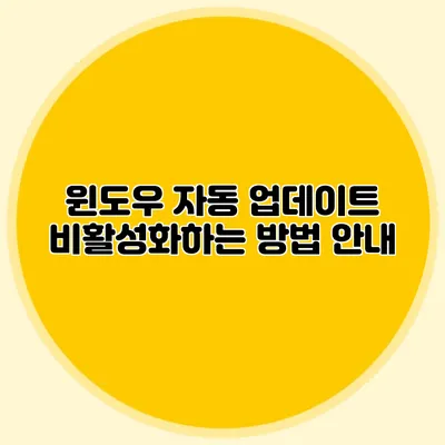 윈도우 자동 업데이트 비활성화하는 방법 안내