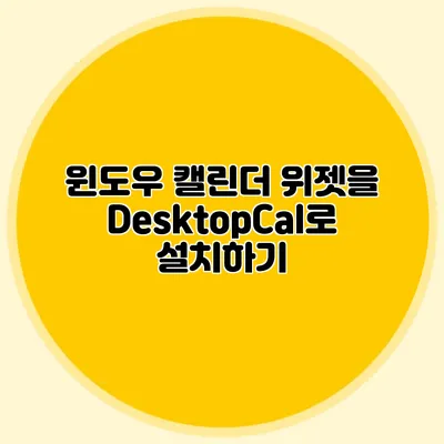 윈도우 캘린더 위젯을 DesktopCal로 설치하기