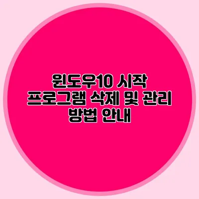 윈도우10 시작 프로그램 삭제 및 관리 방법 안내