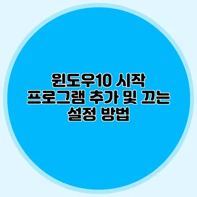 윈도우10 시작 프로그램 추가 및 끄는 설정 방법