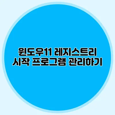 윈도우11 레지스트리 시작 프로그램 관리하기