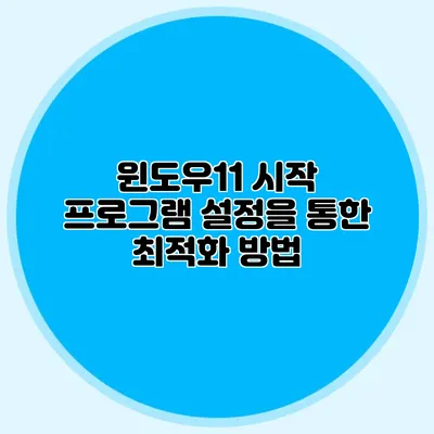 윈도우11 시작 프로그램 설정을 통한 최적화 방법
