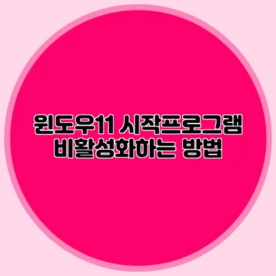 윈도우11 시작프로그램 비활성화하는 방법