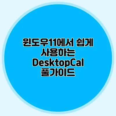윈도우11에서 쉽게 사용하는 DesktopCal 풀가이드