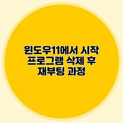 윈도우11에서 시작 프로그램 삭제 후 재부팅 과정