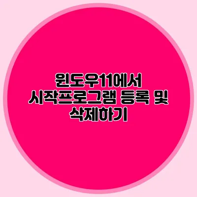 윈도우11에서 시작프로그램 등록 및 삭제하기
