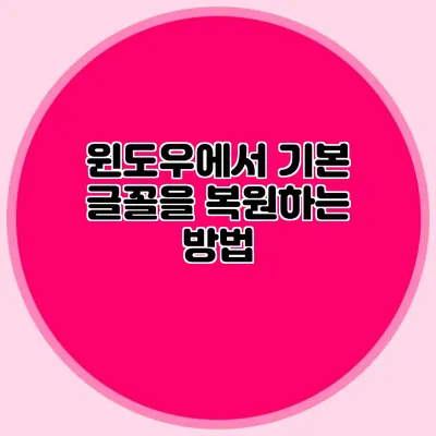 윈도우에서 기본 글꼴을 복원하는 방법