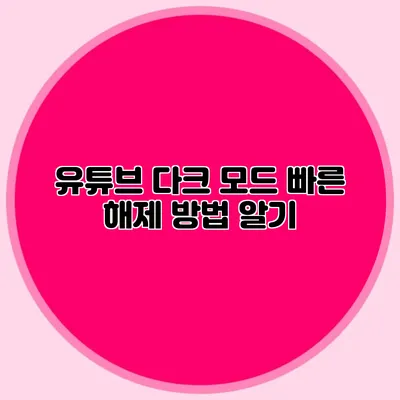 유튜브 다크 모드 빠른 해제 방법 알기