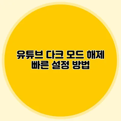 유튜브 다크 모드 해제: 빠른 설정 방법