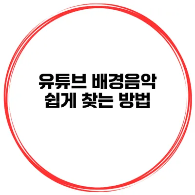 유튜브 배경음악 쉽게 찾는 방법