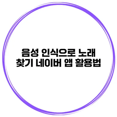 음성 인식으로 노래 찾기 네이버 앱 활용법