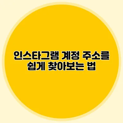 인스타그램 계정 주소를 쉽게 찾아보는 법