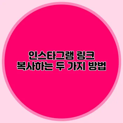 인스타그램 링크 복사하는 두 가지 방법