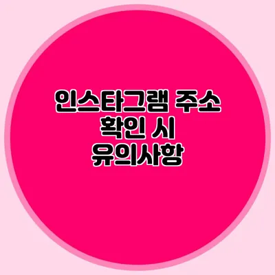 인스타그램 주소 확인 시 유의사항