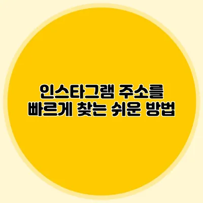 인스타그램 주소를 빠르게 찾는 쉬운 방법