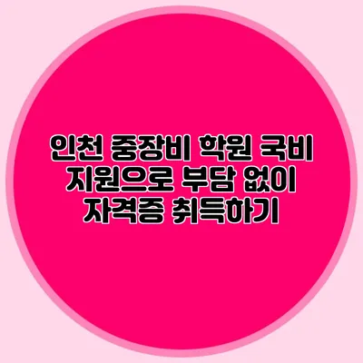인천 중장비 학원 국비 지원으로 부담 없이 자격증 취득하기