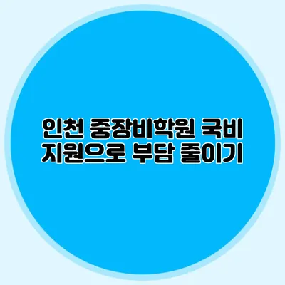 인천 중장비학원 국비 지원으로 부담 줄이기