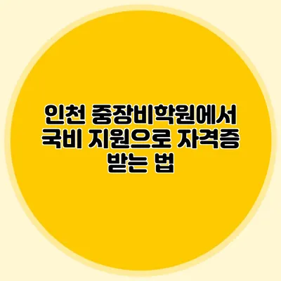 인천 중장비학원에서 국비 지원으로 자격증 받는 법
