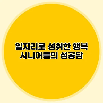 일자리로 성취한 행복 시니어들의 성공담