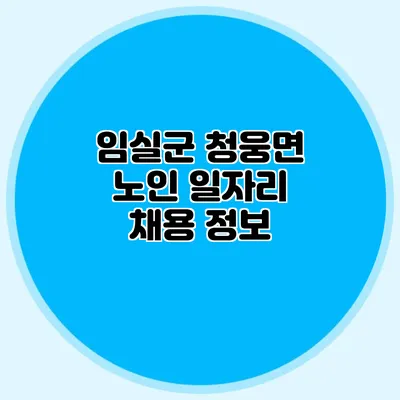 임실군 청웅면 노인 일자리 채용 정보
