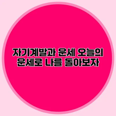 자기계발과 운세: 오늘의 운세로 나를 돌아보자