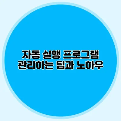 자동 실행 프로그램 관리하는 팁과 노하우