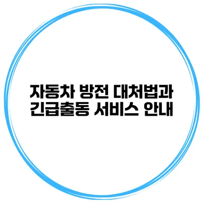 자동차 방전 대처법과 긴급출동 서비스 안내