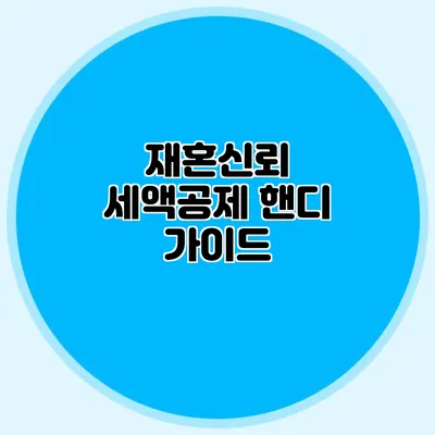재혼신뢰 세액공제 핸디 가이드