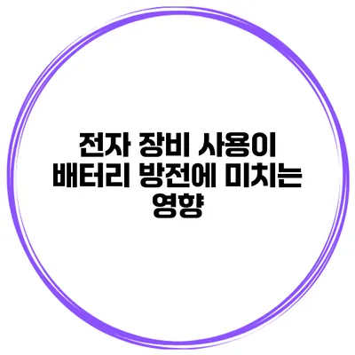 전자 장비 사용이 배터리 방전에 미치는 영향