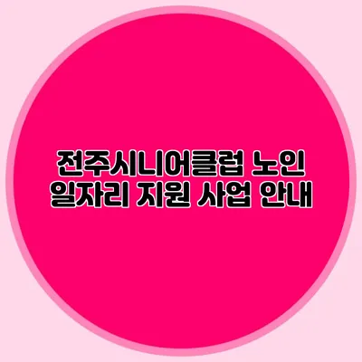 전주시니어클럽 노인 일자리 지원 사업 안내