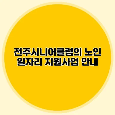 전주시니어클럽의 노인 일자리 지원사업 안내
