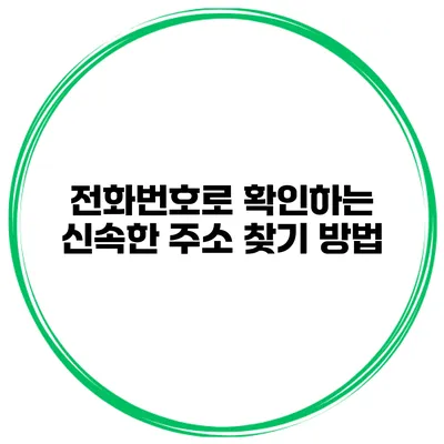 전화번호로 확인하는 신속한 주소 찾기 방법