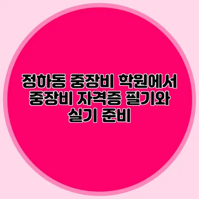 정하동 중장비 학원에서 중장비 자격증 필기와 실기 준비