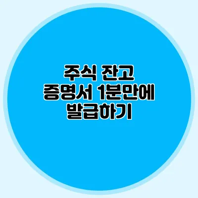 주식 잔고 증명서 1분만에 발급하기