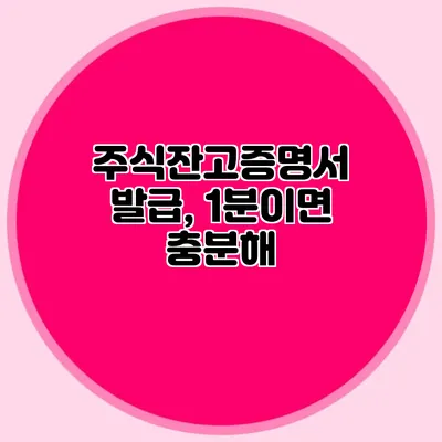 주식잔고증명서 발급, 1분이면 충분해