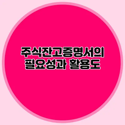 주식잔고증명서의 필요성과 활용도