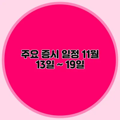 주요 증시 일정: 11월 13일 ~ 19일