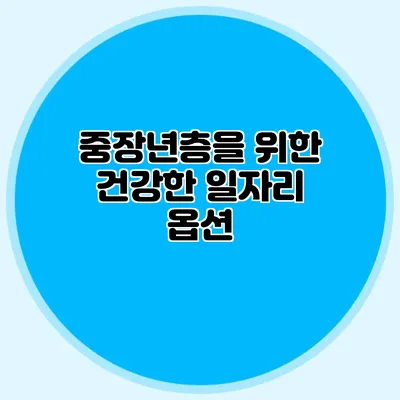 중장년층을 위한 건강한 일자리 옵션