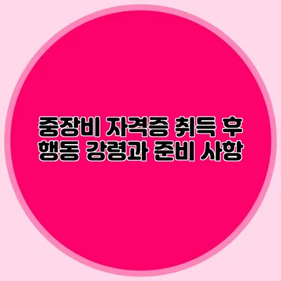 중장비 자격증 취득 후 행동 강령과 준비 사항