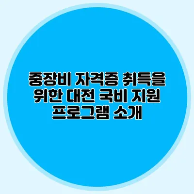 중장비 자격증 취득을 위한 대전 국비 지원 프로그램 소개