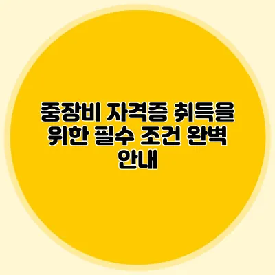 중장비 자격증 취득을 위한 필수 조건 완벽 안내