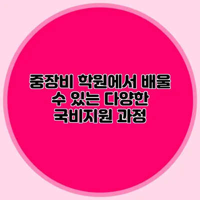 중장비 학원에서 배울 수 있는 다양한 국비지원 과정