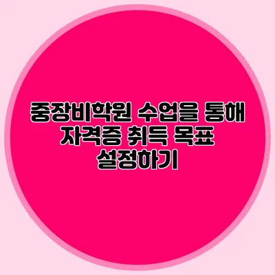 중장비학원 수업을 통해 자격증 취득 목표 설정하기