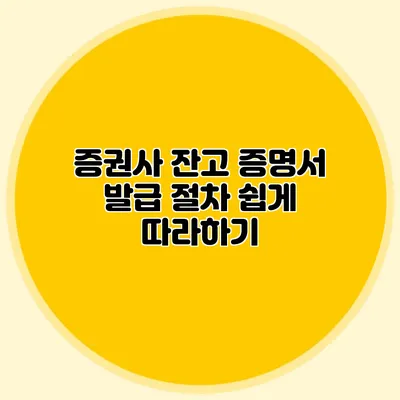 증권사 잔고 증명서 발급 절차 쉽게 따라하기
