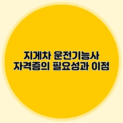 지게차 운전기능사 자격증의 필요성과 이점