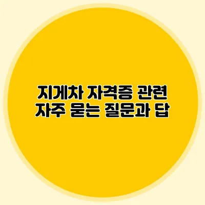 지게차 자격증 관련 자주 묻는 질문과 답
