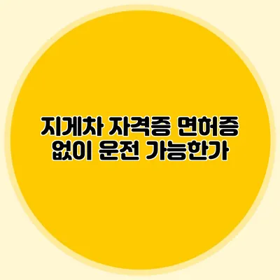 지게차 자격증 면허증 없이 운전 가능한가?